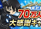 GREE「ソードアート・オンライン エンドワールド」累計登録者数が70万人を突破―「黄金のかけら」や髪型パーツをもらえる記念キャンペーンも開催中