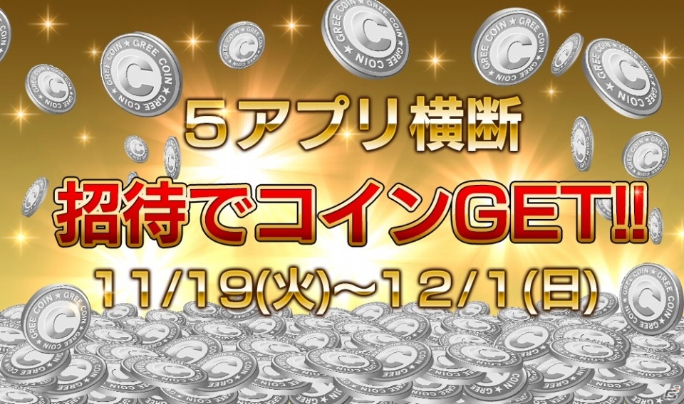 GREE「バハムートブレイブ」や「精霊ファンタジア」などの5タイトルで招待キャンペーンがスタートの画像1