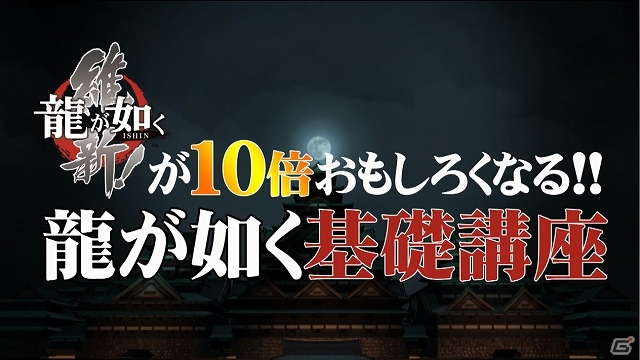 これを見れば「龍が如く」が10倍面白くなる！PS4/PS3「龍が如く 維新！」公式サイトにて動画「龍が如く基礎講座」1限目が開講の画像1