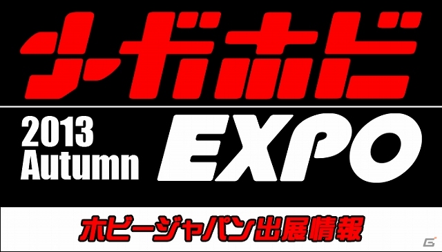 ホビージャパン、「メガホビEXPO 2013 Autumn」における出展情報を公開―クイーンズゲイト「蜀の武神 関羽」が装いも新たにラインナップの画像8