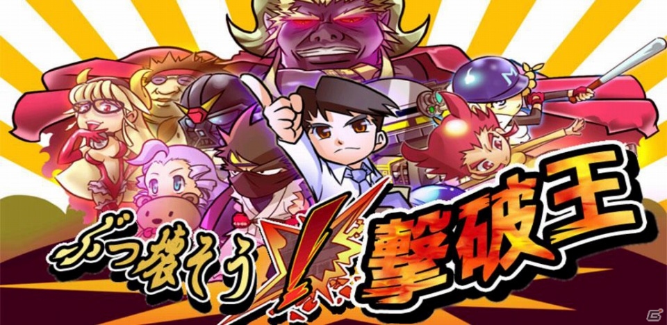 板を撃破してポイントゲット！Android「ぶっ壊そう！撃破王」が配信開始の画像1