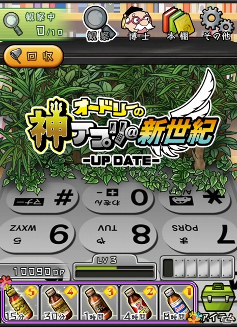 iOS/Android「おやじ観察キット」と深夜番組「オードリーの神アプリ＠新世紀－UP DATE－」とのコラボが決定―番組MC案のオリジナルおやじを大量投入の画像3