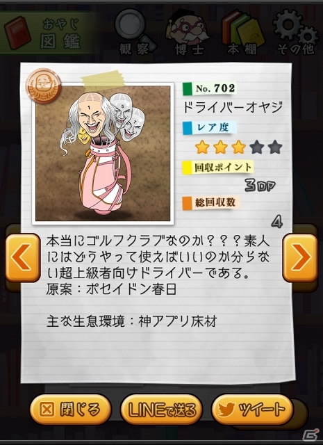 iOS/Android「おやじ観察キット」と深夜番組「オードリーの神アプリ＠新世紀－UP DATE－」とのコラボが決定―番組MC案のオリジナルおやじを大量投入の画像5