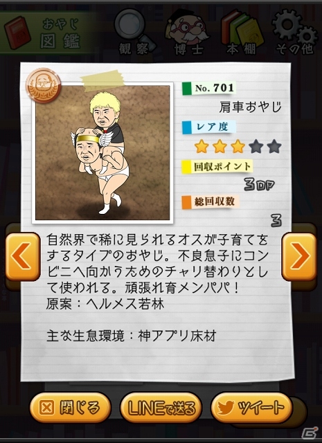 iOS/Android「おやじ観察キット」と深夜番組「オードリーの神アプリ＠新世紀－UP DATE－」とのコラボが決定―番組MC案のオリジナルおやじを大量投入の画像6