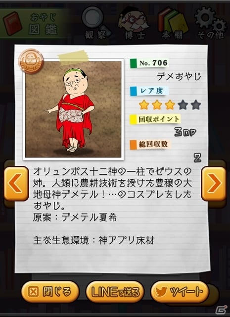 iOS/Android「おやじ観察キット」と深夜番組「オードリーの神アプリ＠新世紀－UP DATE－」とのコラボが決定―番組MC案のオリジナルおやじを大量投入の画像7