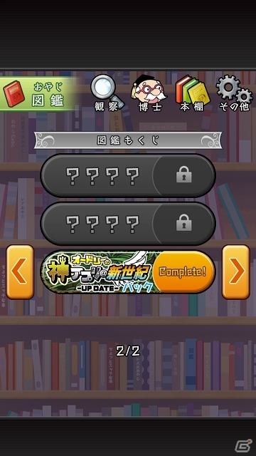 iOS/Android「おやじ観察キット」と深夜番組「オードリーの神アプリ＠新世紀－UP DATE－」とのコラボが決定―番組MC案のオリジナルおやじを大量投入の画像8