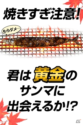 焼きすぎに注意しよう！Android「焼けサンマ」が配信開始の画像2
