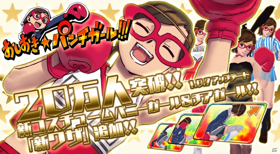 iOS/Android「おしおき☆パンチガール!!!」20万インストールを突破！大型アップデートも実装予定の画像1
