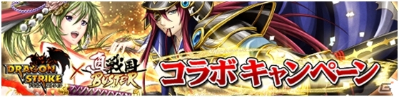 iOS/Android「ドラゴンストライク」と「真・戦国バスター」のコラボキャンペーンがスタートの画像1