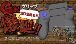 3DS用のメガヒットグリップが登場！ハンティング専用グリップ改造パーツ「クロオビ for 3DS」のプレオーダーが受付開始の画像1