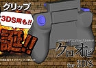 3DS用のメガヒットグリップが登場！ハンティング専用グリップ改造パーツ「クロオビ for 3DS」のプレオーダーが受付開始