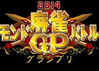 「MONDO TV」主催の「雀ナビ麻雀オンライン」の参画イベント「モンド麻雀バトルグランプリ 2013 ファイナル」が12月22日にニコ生にてライブ配信