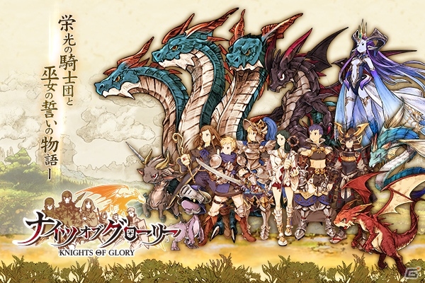 緊迫したリアルタイムバトルを楽しもう！ファンタジーRPG「ナイツオブグローリー」がMobageにて配信開始の画像1