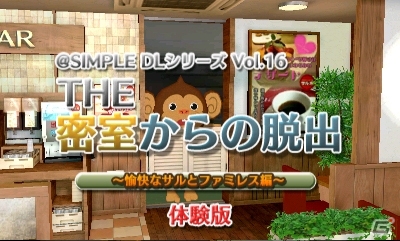 3DS「@SIMPLE DLシリーズ Vol.16 THE 密室からの脱出～愉快なサルとファミレス編～」製品版とは違った内容を楽しめる体験版が配信開始の画像11