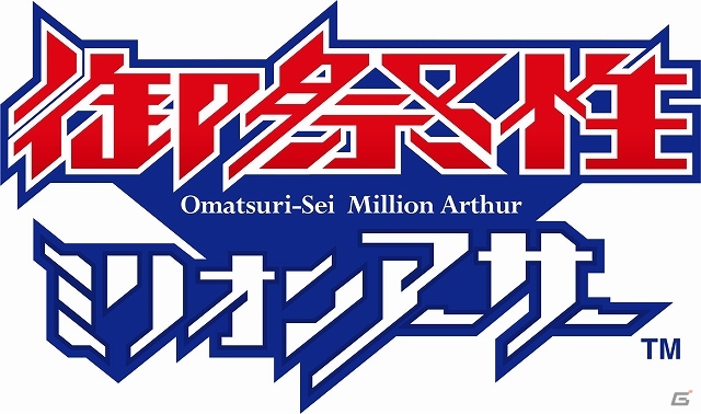 「拡散性ミリオンアーサー」のリアルイベント「御祭性ミリオンアーサー」が開催決定！iOS/Android「デッキメイクミリオンアーサー」も情報も公開の画像1