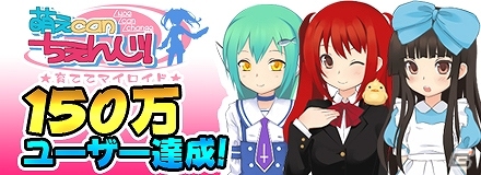 ソーシャルゲーム「萌えCanちぇんじ！」ユーザー数が累計で150万人を突破の画像1
