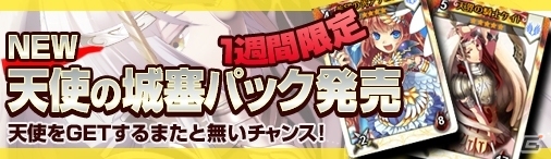 ニコニコアプリ「ディヴァイン・グリモワール」期間限定イベント「シングルドロー」がスタート！「天使の城塞パック」も登場の画像16
