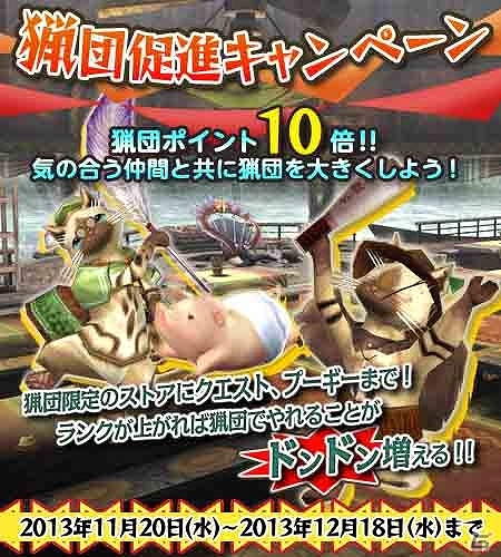 PS3版「モンスターハンター フロンティアG」が本日より狩猟解禁！無料で楽しめる「無料開放キャンペーン」や「10大イベント＆キャンペーン」も開催中の画像23