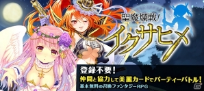 碧風羽氏などのイラストレーターが参加したiOS/Android「聖魔爛戦！イクサヒメ」のサービスが開始―記念キャンペーンがスタートの画像2