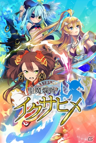 碧風羽氏などのイラストレーターが参加したiOS/Android「聖魔爛戦！イクサヒメ」のサービスが開始―記念キャンペーンがスタートの画像1