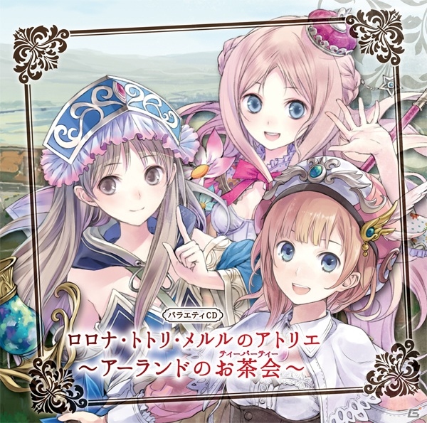 「アーランドのアトリエ」初のバラエティCD「ロロナ・トトリ・メルルのアトリエ～アーランドのお茶会(ティーパーティー)～」が本日発売の画像1