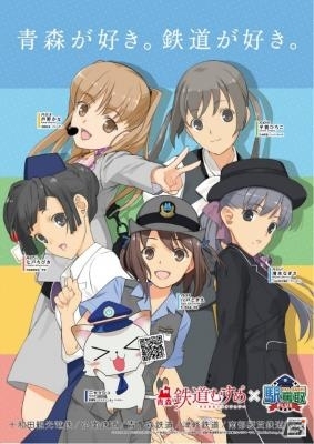 「駅奪取PLUS」と「青森鉄道むすめ」のタイアップキャンペーンがスタート！廃線もゲーム内に期間限定で復活の画像1