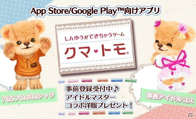 iOS/Android「クマ・トモ」が配信決定！「アイドルマスター」コラボ衣装が手に入る事前登録がスタートの画像2