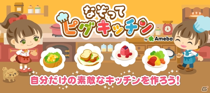 自分だけの素敵なキッチンを作ろう！「なぞってピグキッチン」がAmebaにて配信開始の画像1