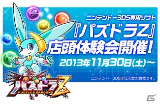 3DS「パズドラZ」店頭体験会が全国各地で11月30日より開催―参加者にはオリジナルミニパズルをプレゼントの画像1
