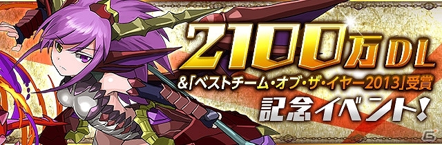 iOS/Android「パズル＆ドラゴンズ」2100万ダウンロード突破＆「ベストチーム・オブ・ザ・イヤー2013」受賞を記念したキャンペーンが11月22日より開催の画像1