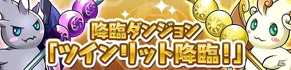 iOS/Android「パズル＆ドラゴンズ」2100万ダウンロード突破＆「ベストチーム・オブ・ザ・イヤー2013」受賞を記念したキャンペーンが11月22日より開催の画像5