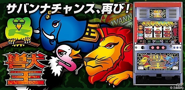 サミーの懐かしの名機「獣王」がiOS向けアプリとなって配信開始―段位・経験値システムや定期イベントなど新要素が目白押し！の画像1