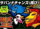 サミーの懐かしの名機「獣王」がiOS向けアプリとなって配信開始―段位・経験値システムや定期イベントなど新要素が目白押し！