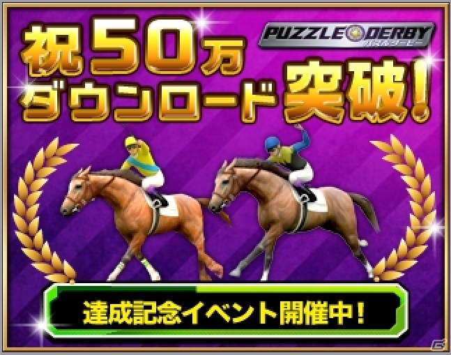 iOS/Android「パズルダービー」50万ダウンロードを突破！「金の蹄鉄×15個」が手に入るキャンペーンも開催の画像1