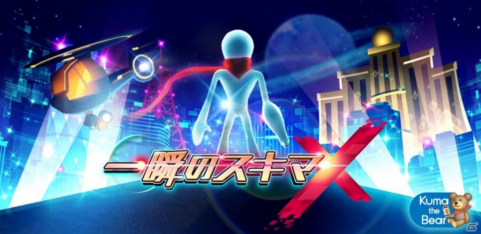超高度セキュリティーを突破し今度は世界を駆け巡ろう！iOS版「一瞬のスキマ X」日本語＆英語版が配信開始の画像1