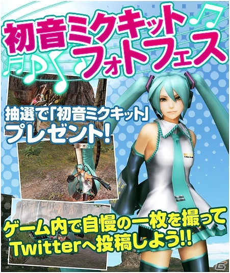 初音ミクになりきって狩りをしよう！PS3版「モンスターハンター フロンティアG」にて「初音ミクキット フォトフェス」が開催中の画像1