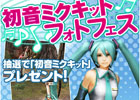 初音ミクになりきって狩りをしよう！PS3版「モンスターハンター フロンティアG」にて「初音ミクキット フォトフェス」が開催中
