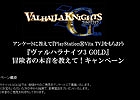 PS Vita「ヴァルハラナイツ3 GOLD」アンケートに答えてPS Vita TVをもらおう！「冒険者の本音を教えて！キャンペーン」が実施中