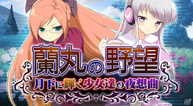 GREE/Mobage「閃乱カグラ NewWave」ゴスロリ爆乳少女たちが登場するイベント「蘭丸の野望 -月下に輝く少女達の夜想曲-」がスタートの画像1