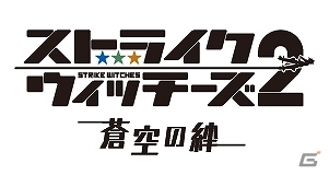 PCブラウザ版「ストライクウィッチーズ2 蒼空の絆」が11月28日よりサービス決定！限定「魔女っ子衣装」をプレゼントする事前登録も受付中の画像1