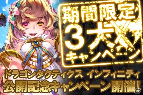 iOS「ドラゴンタクティクス∞」SNSと連動とした3大キャンペーンを実施の画像1
