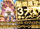 iOS「ドラゴンタクティクス∞」SNSと連動とした3大キャンペーンを実施