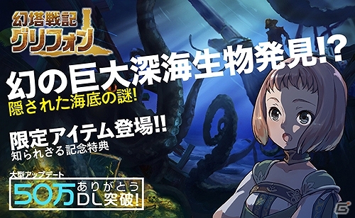 iOS/Android「幻塔戦記 グリフォン」50万ダウンロード突破記念イベントが開催！正体不明のボスが待ち受ける海底エリアの最終ステージも解放の画像2