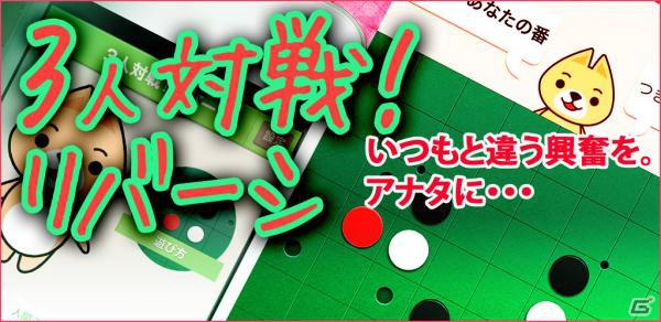 新感覚のリバーシ対戦が楽しめるiOS/Android「3人対戦！リバーシ」が配信開始の画像1