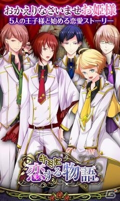 イケメン王子に囲まれてお姫様気分を味わおう！iOS版「キミに恋する物語」が配信開始の画像1