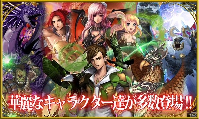 正式版からキャラ数や新要素をさらに追加！Android「ファンタジー オブ ザ マジック」の正式配信がスタートの画像3