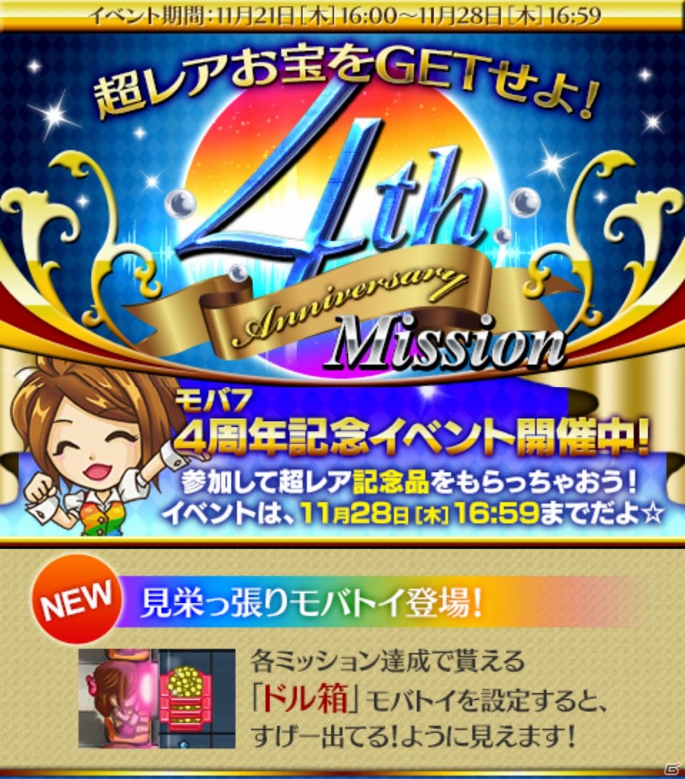 Mobage「モバ7」4周年を記念した「4周年記念イベント」がスタートの画像1
