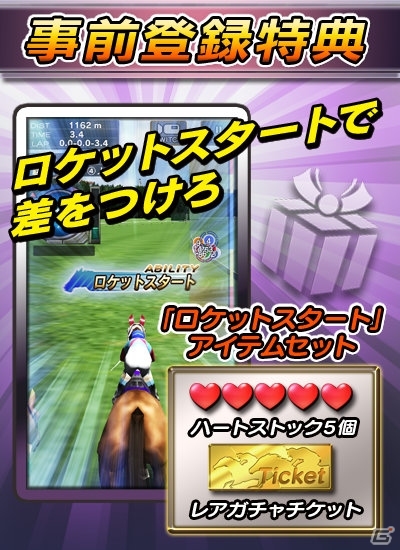 iOS/Android「ギャロップレーサー」が今冬配信予定！「ロケットスタート」アイテムセットが手に入る事前登録受付がスタートの画像6