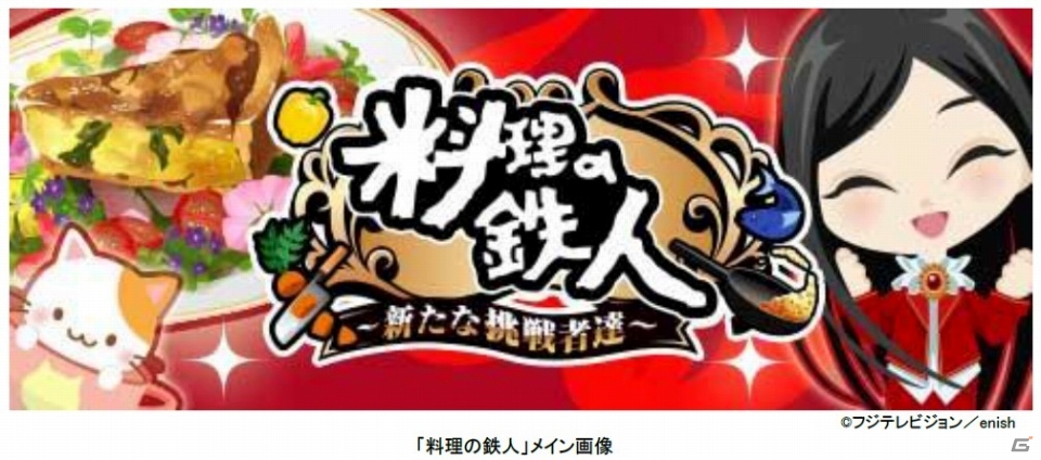 フジテレビの番組「料理の鉄人」を題材にしたソーシャルゲーム「料理の鉄人～新たな挑戦者達～」がMobageにて配信開始の画像1