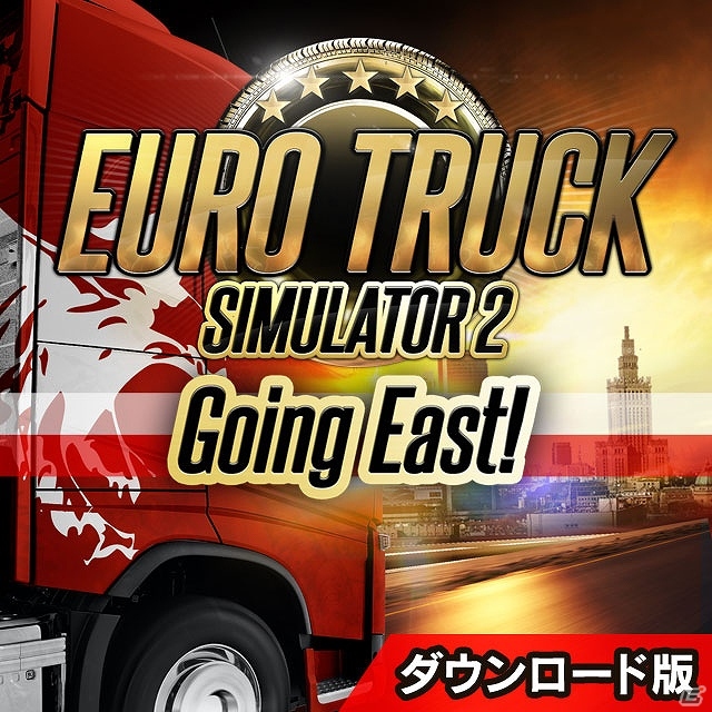 PC「ユーロトラックシミュレーター2」新たな3地域＋13都市を追加する拡張パック「ゴーイング イースト」＆本体＋拡張パックのお得なセットも発売の画像1